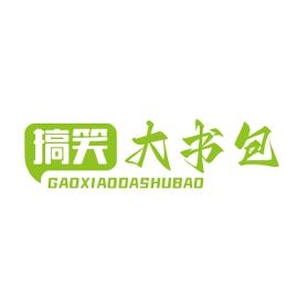 搞笑大书包