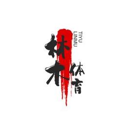 林木体育