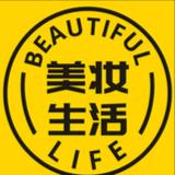 美妆生活