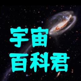 宇宙百科君