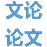 文论论文