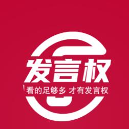 发言权