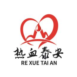 泰安市中心血站