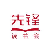先锋读书会