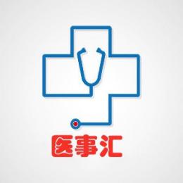 医事汇