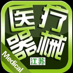 江苏医械圈