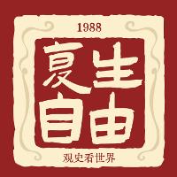 复生自由