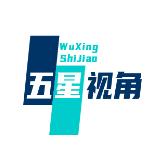 五星视角