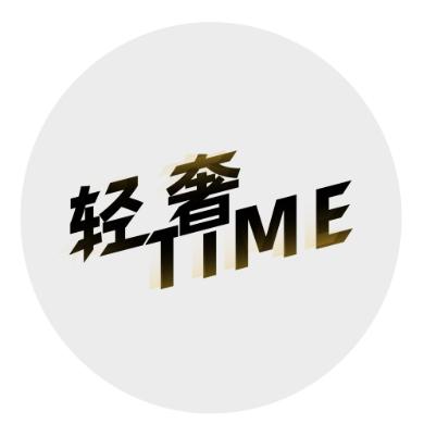 轻奢TIME