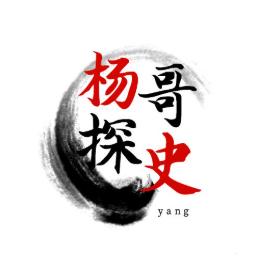 杨哥探史