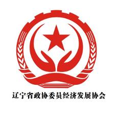 辽宁省委员经济发展协会