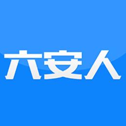 六安人