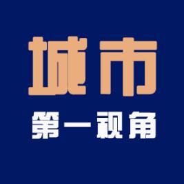城市第一视角
