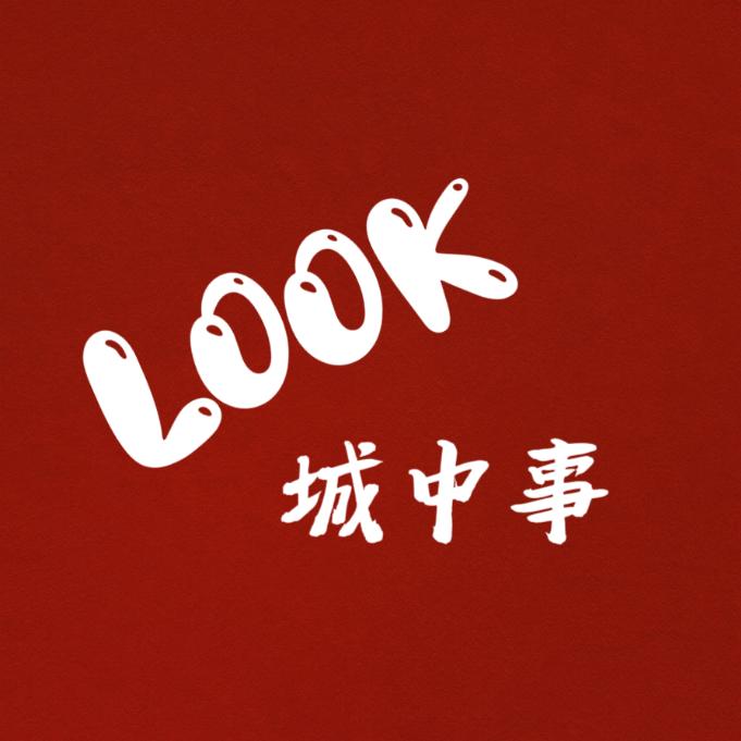 Look城中事