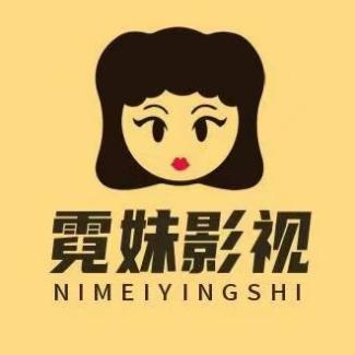 霓妹影视