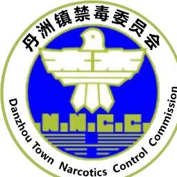 丹洲镇禁毒委员会