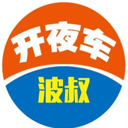 波叔开夜车