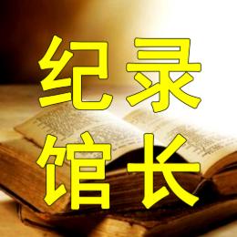 纪录馆长的解说