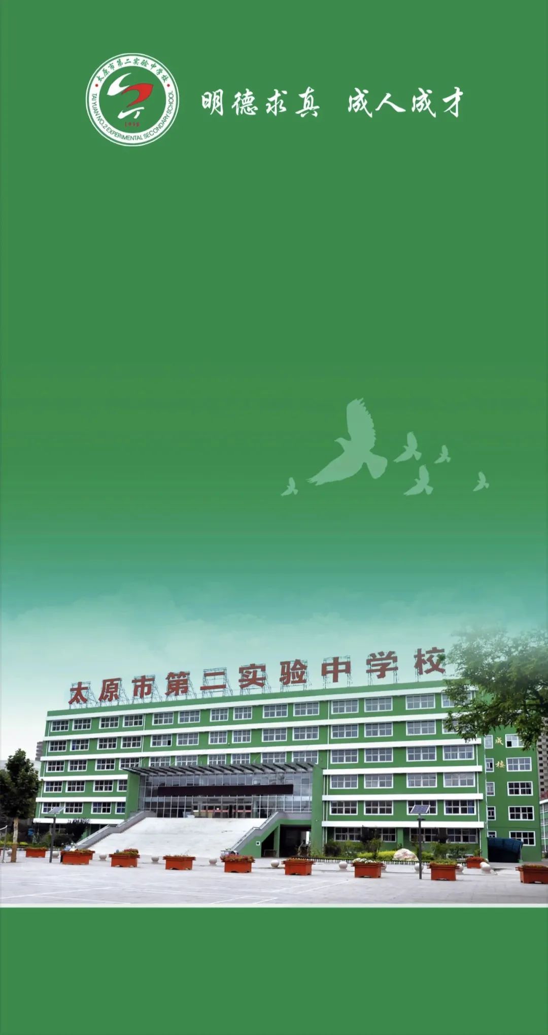 太原市第二中学校图片