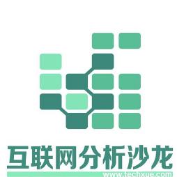 互联网分析沙龙