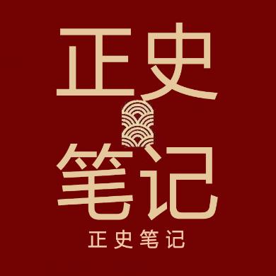 正史笔记