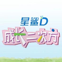 成长二次方live