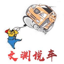 文渊说车