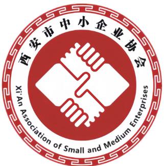 西安市中小企业协会官方号