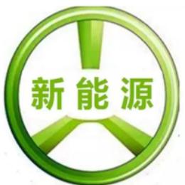 新能源那些事情