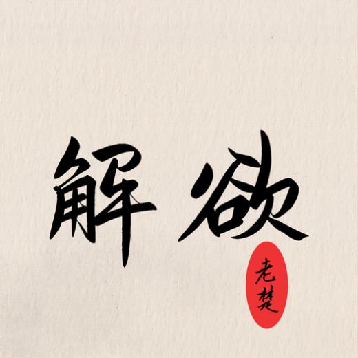 老楚解欲