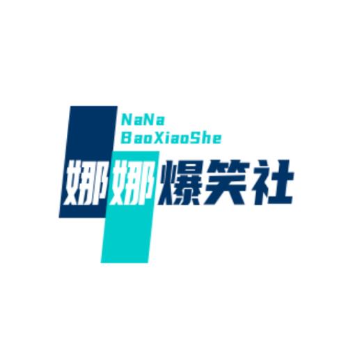 娜娜爆笑社