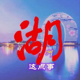 湖这事