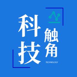 科技触角