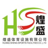 塑胶跑道煌盛体育