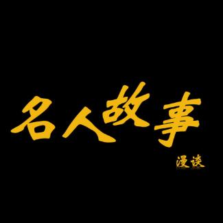 名人故事漫谈