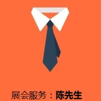 展会服务陈先生