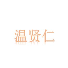 温贤仁铁棍山药