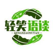 轻笑语谈