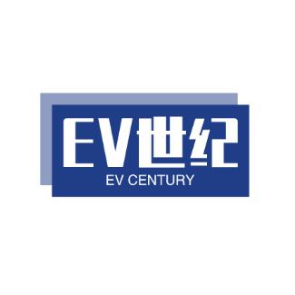 EV世纪