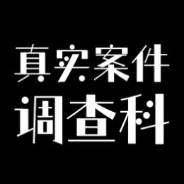 真实案件调查科