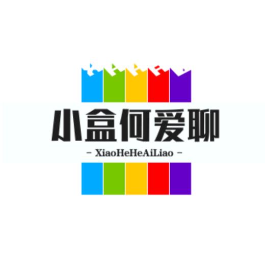 小盒何爱聊