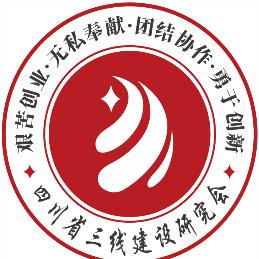 四川省三线建设研究会