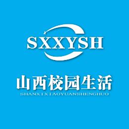 山西校园生活