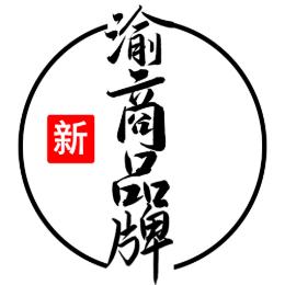 新渝商品牌