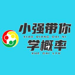 小强带你学概率