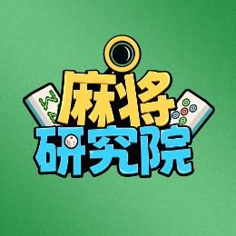 麻将研究院