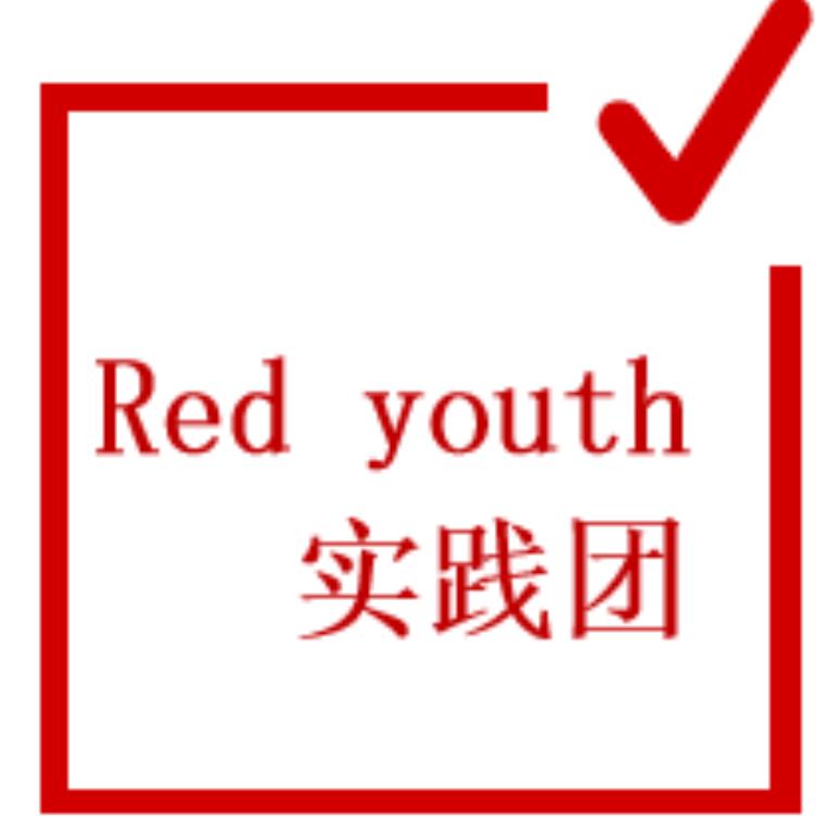Redyouth实践团1