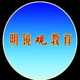 明镜观教育