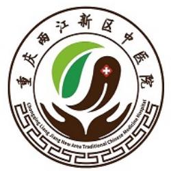 重庆两江新区中医院