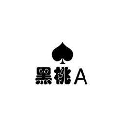 黑桃APro